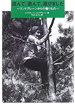 【中古】【非常に良い】遊んで、遊んで、遊びました―リンドグレーンからの贈りもの