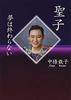 【中古】【非常に良い】聖子: 夢は終わらない