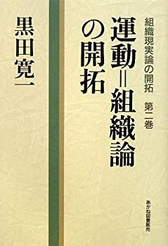 【中古】【非常に良い】運動=組織論の開拓 (組織現実論の開拓)