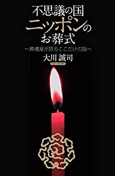 【中古】【非常に良い】不思議の国ニッポンのお葬式 ~葬儀屋が教えるココだけの話~