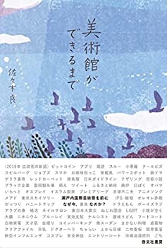 【中古】【非常に良い】美術館ができるまで なぜ今、豊島なのか?