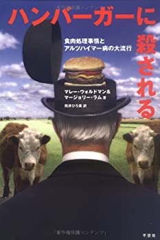 【中古】(未使用・未開封品)ハンバーガーに殺される—食肉処理事情とアルツハイマー病の大流行