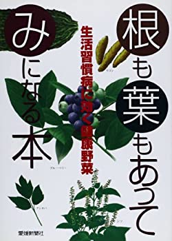 楽天スカイマーケットプラス【中古】（未使用・未開封品）根も葉もあってみになる本 生活習慣病に効く健康野菜