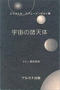 【中古】【非常に良い】宇宙の諸天体