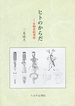 复刊图书 - 【中古】(未使用・未開封品)ヒトのからだ—生物史的考察