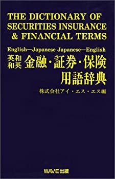 【中古】【非常に良い】金融・証券・保険用語辞典―英和・和英