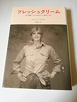 【中古】フレッシュクリーム-男の規範による女性性からの解放と自立