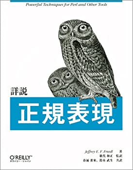 【中古】(未使用・未開封品)詳説 正規表現