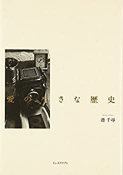 【中古】愛の小さな歴史