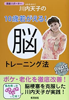 【中古】【非常に良い】芸能リポーター川内天子の10歳若がえる!脳トレーニング法