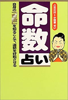 【中古】命数占い-自身の「命数」を知ることで、運勢を好転させる