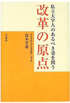 【中古】【非常に良い】改革の原点―私立大学人のあるべき姿を問う(3)