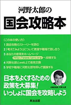 【中古】【非常に良い】河野太郎の国会攻略本