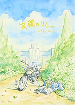 【中古】笑顔のリレー (夢ぽけっと500詩文庫)