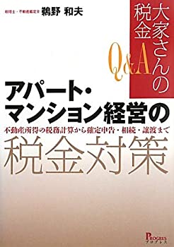 【中古】【非常に良い】【Q&A 大家さんの税金】　アパート・マンション経営の税金対策−不動産所得の税務計算から確定申告・相続・譲渡まで【メーカー名】プログレス【メーカー型番】鵜野 和夫【ブランド名】【商品説明】【Q&A 大家さんの税金】　アパート・マンション経営の税金対策−不動産所得の税務計算から確定申告・相続・譲渡まで当店では初期不良に限り、商品到着から7日間は返品を 受付けております。他モールとの併売品の為、完売の際はご連絡致しますのでご了承ください。中古品の商品タイトルに「限定」「初回」「保証」「DLコード」などの表記がありましても、特典・付属品・帯・保証等は付いておりません。品名に【import】【輸入】【北米】【海外】等の国内商品でないと把握できる表記商品について国内のDVDプレイヤー、ゲーム機で稼働しない場合がございます。予めご了承の上、購入ください。掲載と付属品が異なる場合は確認のご連絡をさせていただきます。ご注文からお届けまで1、ご注文⇒ご注文は24時間受け付けております。2、注文確認⇒ご注文後、当店から注文確認メールを送信します。3、お届けまで3〜10営業日程度とお考えください。4、入金確認⇒前払い決済をご選択の場合、ご入金確認後、配送手配を致します。5、出荷⇒配送準備が整い次第、出荷致します。配送業者、追跡番号等の詳細をメール送信致します。6、到着⇒出荷後、1〜3日後に商品が到着します。　※離島、北海道、九州、沖縄は遅れる場合がございます。予めご了承下さい。お電話でのお問合せは少人数で運営の為受け付けておりませんので、メールにてお問合せお願い致します。営業時間　月〜金　11:00〜17:00お客様都合によるご注文後のキャンセル・返品はお受けしておりませんのでご了承ください。ご来店ありがとうございます。