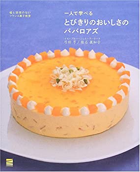 楽天スカイマーケットプラス【中古】【非常に良い】一人で学べるとびきりのおいしさのババロアズ―嘘と迷信のないフランス菓子教室