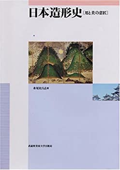 【中古】日本造形史—用と美の意匠