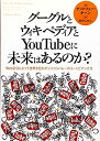 【中古】グーグルとウィキペディアとYouTubeに未来はあるのか?-Web2.0によって世界を狂わすシリコンバレーのユートピアンたち