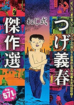 【中古】【非常に良い】つげ義春傑作選 其ノ1 ねじ式 (アイランドコミックスPRIMO)