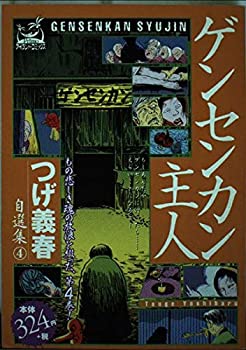 【中古】【非常に良い】つげ義春自選集 4 ゲンセンカンシュジン (アイランドコミックスPRIMO)