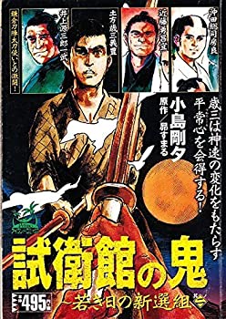 【中古】【非常に良い】試衛館の鬼 其ノ2―若き日の新選組 (アイランドコミックスPRIMO)