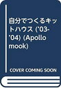 【中古】自分でつくるキットハウス ’03ー’04 (アポロムック)