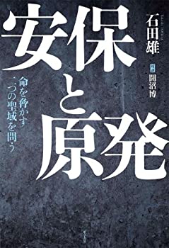 【中古】(未使用・未開封品)安保と原発——命を脅かす二つの聖域を問う