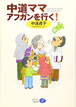 【中古】中道ママアフガンを行く!