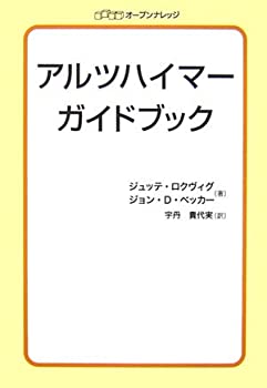 【中古】(未使用・未開封品)アルツハイマーガイドブック