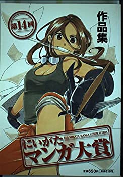 【中古】【非常に良い】にいがたマンガ大賞作品集 第14回
