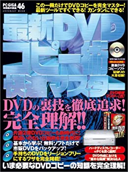 最新DVDコピー術快速マスター―DVD激裏マスター4 (INFOREST MOOK PC・GIGA特別集中講座 46)