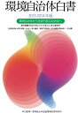 【中古】環境自治体白書2013-2014年版—環境自治体から持続可能な自治体へ(3)