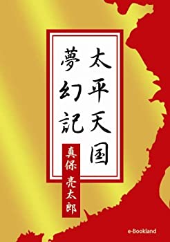 【中古】太平天国夢幻記