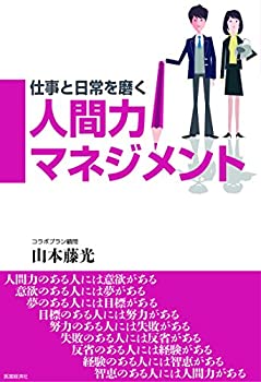 【中古】(未使用・未開封品)仕事と日常を磨く人間力マネジメント