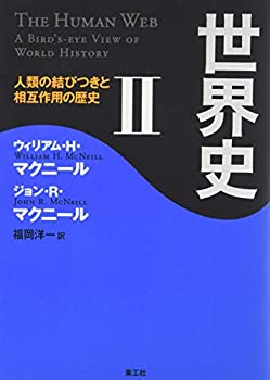 【中古】世界史 II──人類の結びつきと相互作用の歴史