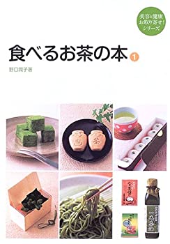楽天スカイマーケットプラス【中古】【非常に良い】食べるお茶の本 （1） （美容と健康お取り寄せ!シリーズ）
