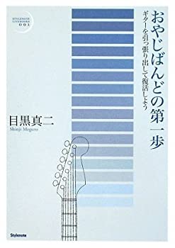 【中古】おやじばんどの第一歩 ?ギターを引っ張出して復活しよう (STYLENOTE LIVEBOOKS)