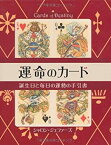 【中古】運命のカード—誕生日と毎日の運勢の手引書