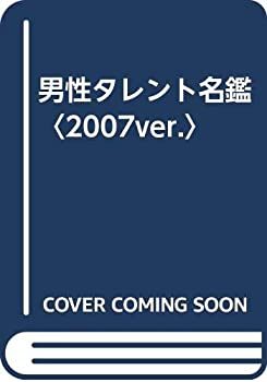 Name starting with: A Line - 【中古】【非常に良い】男性タレント名鑑〈2007ver.〉