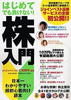 楽天スカイマーケットプラス【中古】【非常に良い】はじめてでも負けない!株入門―日本一わかりやすい超初心者向け読本 （MAXムツク）