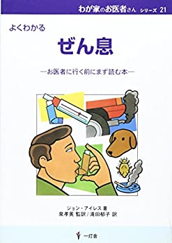【中古】【非常に良い】ぜん息―よくわかる (わが家のお医者さんシリーズ 21)