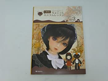 【中古】こまめのスーパードルフィーちょこっとカスタムレッスン(Vol．3)