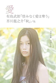 【中古】【非常に良い】愛 (SDP Bunko)