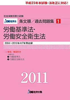 【中古】【非常に良い】IDE社労士塾条文順過去問題集(1)労基・安衛(2011年度版)