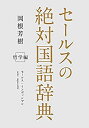 楽天スカイマーケットプラス【中古】セールスの絶対国語辞典