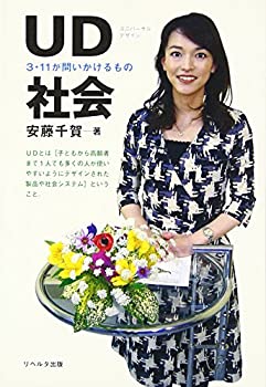 Rakuten - 【中古】(未使用・未開封品)UD社会—3・11が問いかけるもの