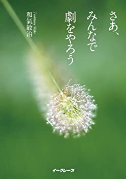 【中古】【非常に良い】さあ、みんなで劇をやろう