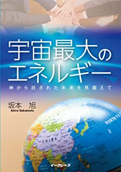 楽天スカイマーケットプラス【中古】宇宙最大のエネルギー