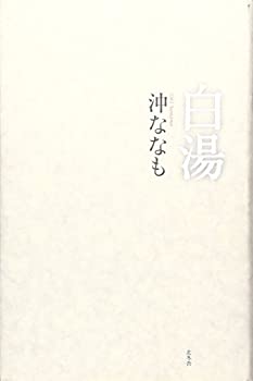 【中古】(未使用・未開封品)白湯