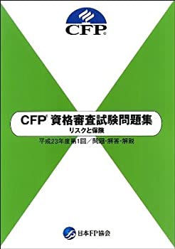【中古】【非常に良い】CFP資格審査試験問題集　リスクと保険　平成22年度第1回・問題・解答・解説